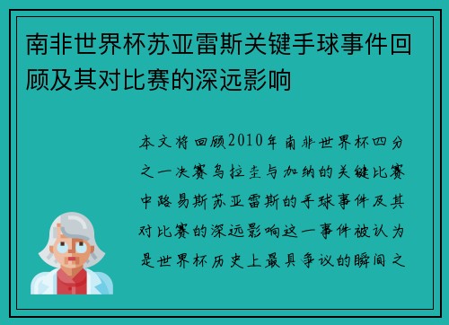 南非世界杯苏亚雷斯关键手球事件回顾及其对比赛的深远影响