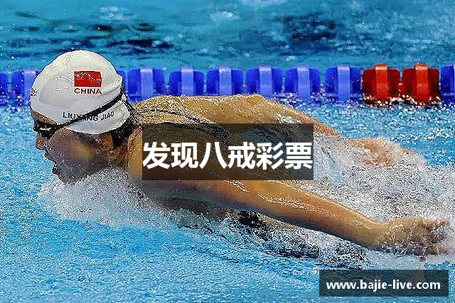发现八戒彩票